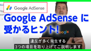 Google AdSenseに受かるヒント